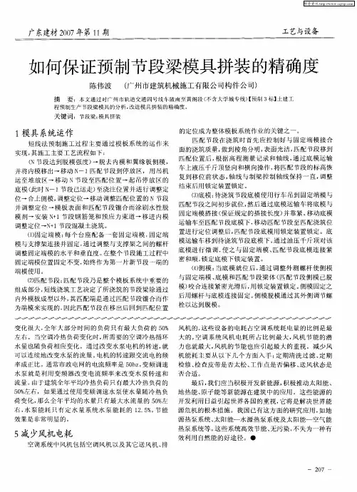 如何保证预制节段梁模具拼装的精确度