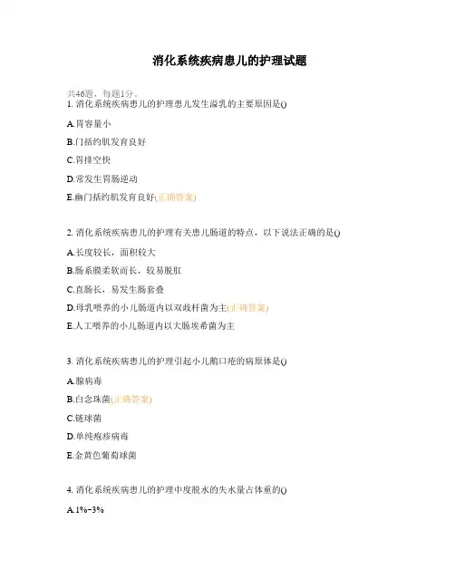 消化系统疾病患儿的护理试题