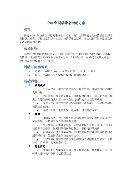 十年情 同学聚会活动方案