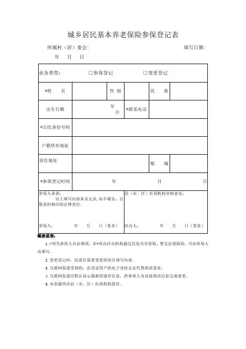 城乡居民基本养老保险参保登记表