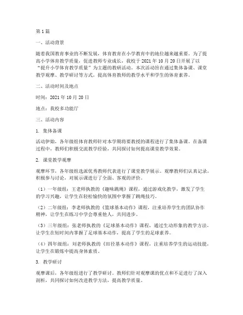 小学教研活动记录体育(3篇)