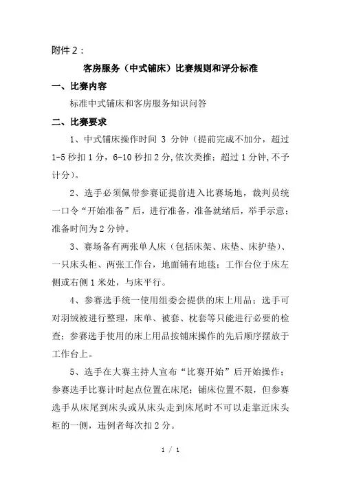 客房服务(中式铺床)比赛规则和评分标准