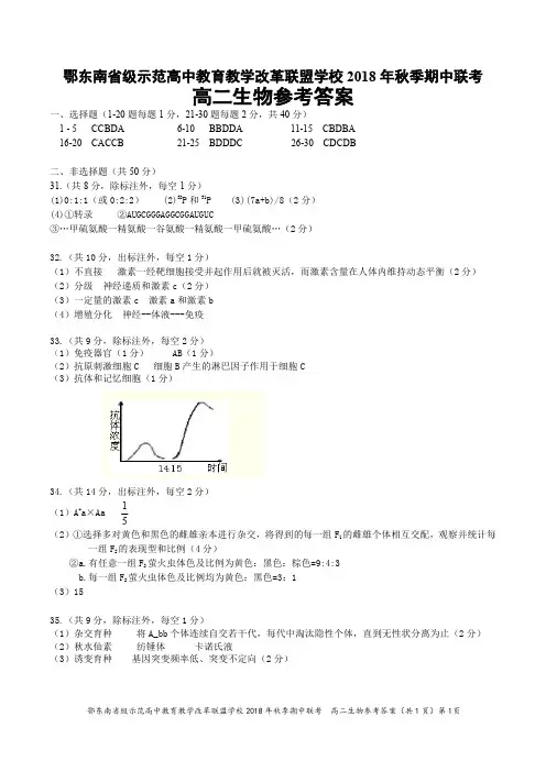 湖北省鄂东南省级示范高中教育教学改革联盟学校2018-2019学年高二上学期期中联考生物答案