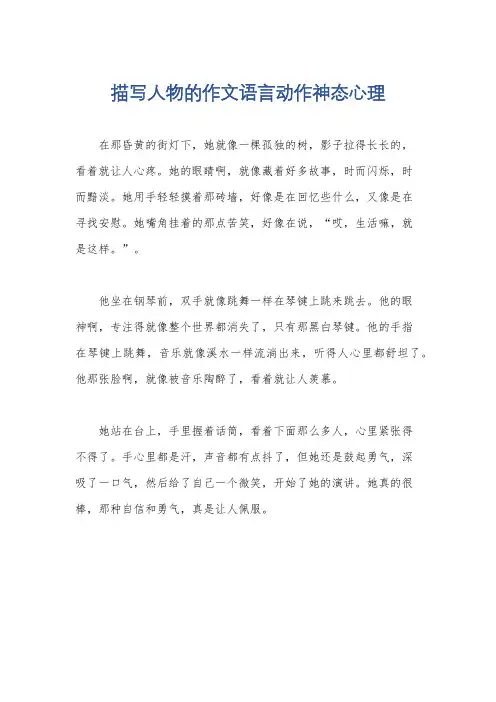描写人物的作文语言动作神态心理