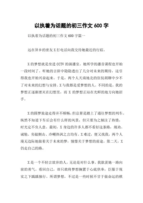 以执着为话题的初三作文600字