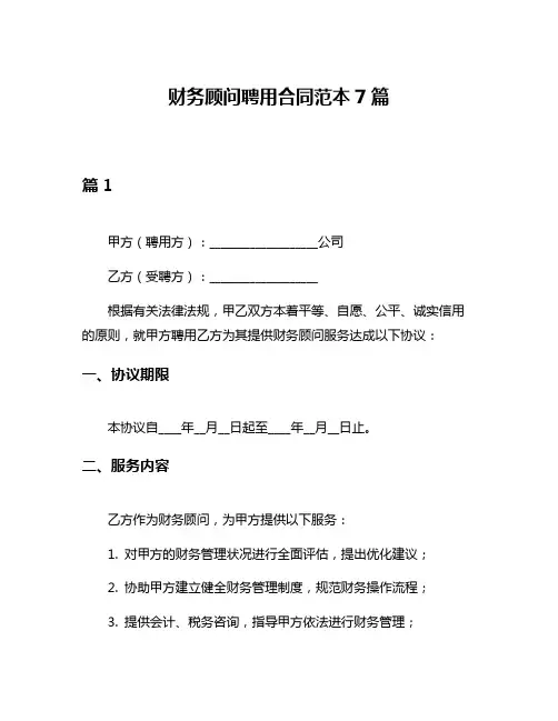 财务顾问聘用合同范本7篇