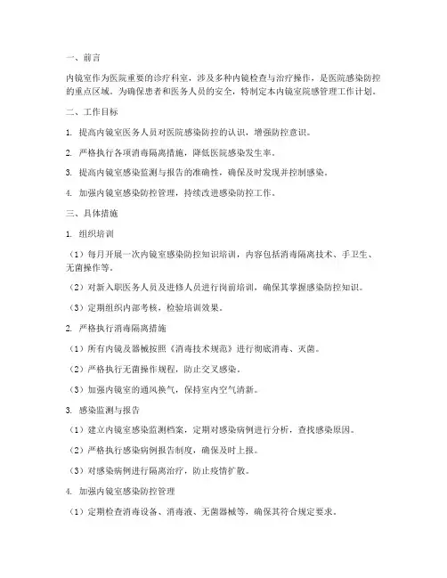 内镜室院感管理工作计划