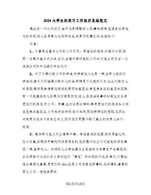 2024大学生的实习工作经历总结范文(7篇)