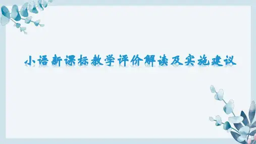 小学语文新课标教学评价解读及实施建议