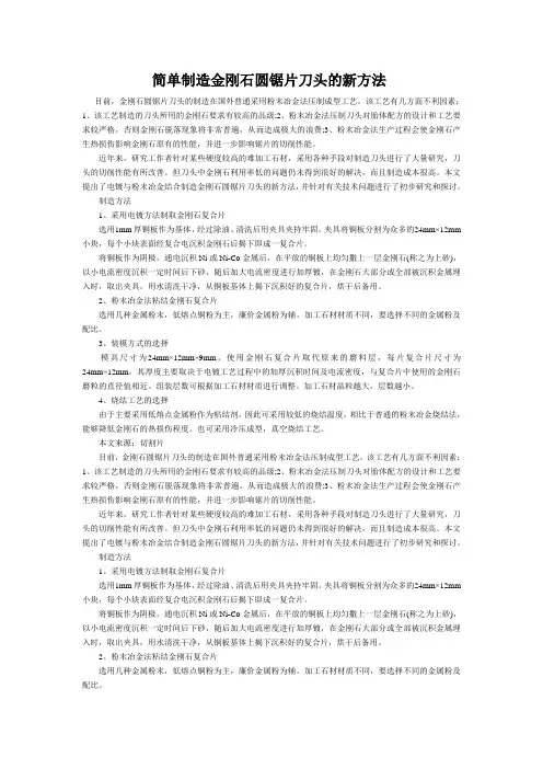 简单制造金刚石圆锯片刀头的新方法