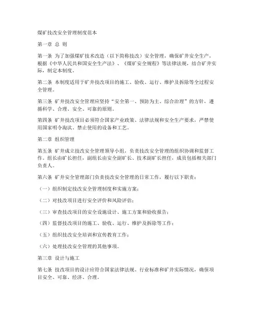 煤矿技改安全管理制度范本