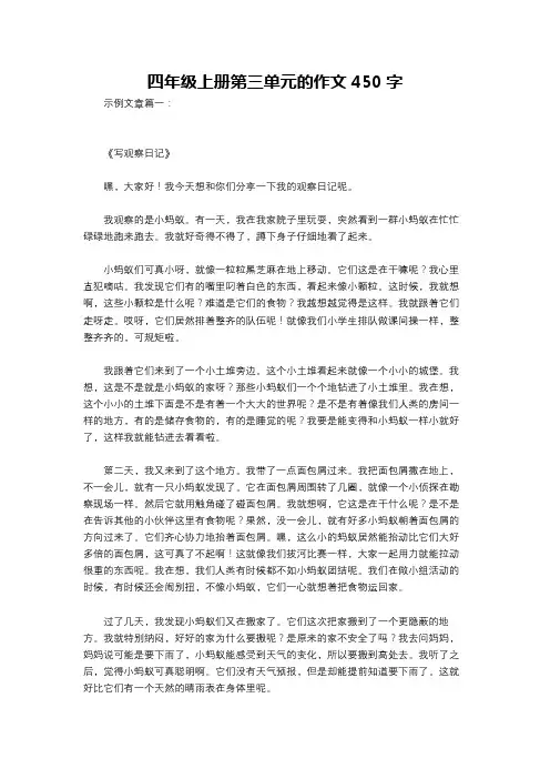 四年级上册第三单元的作文450字