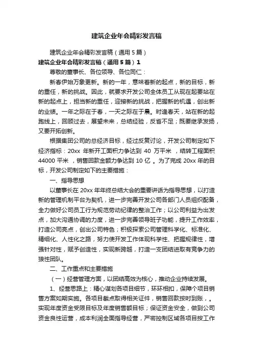 建筑企业年会精彩发言稿