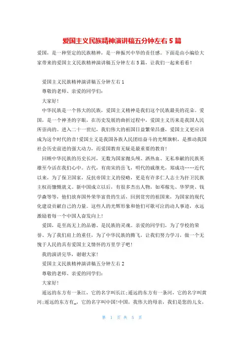 爱国主义民族精神演讲稿五分钟左右5篇
