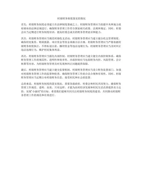 村级财务制度落实的情况
