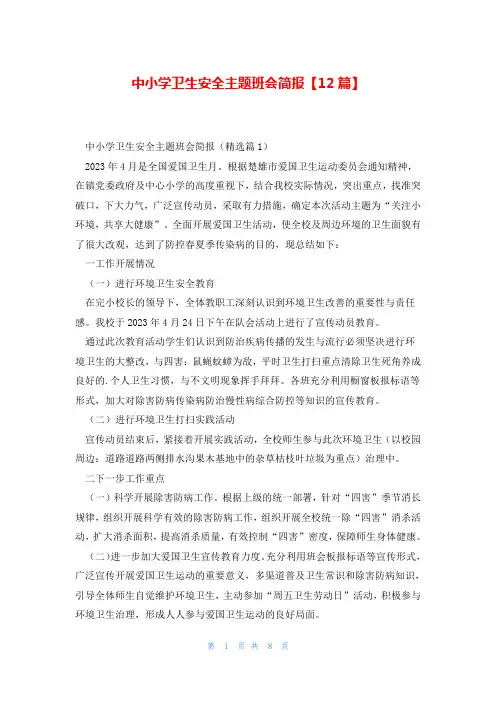 中小学卫生安全主题班会简报【12篇】