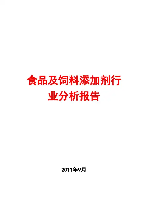 2011年食品及饲料添加剂行业分析报告