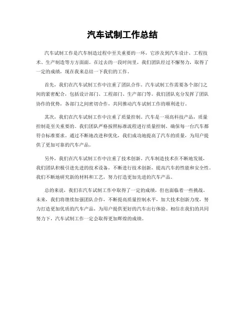 汽车试制工作总结