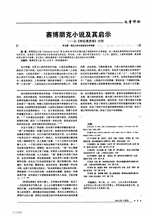 赛博朋克小说及其启示——以《神经漫游者》为例