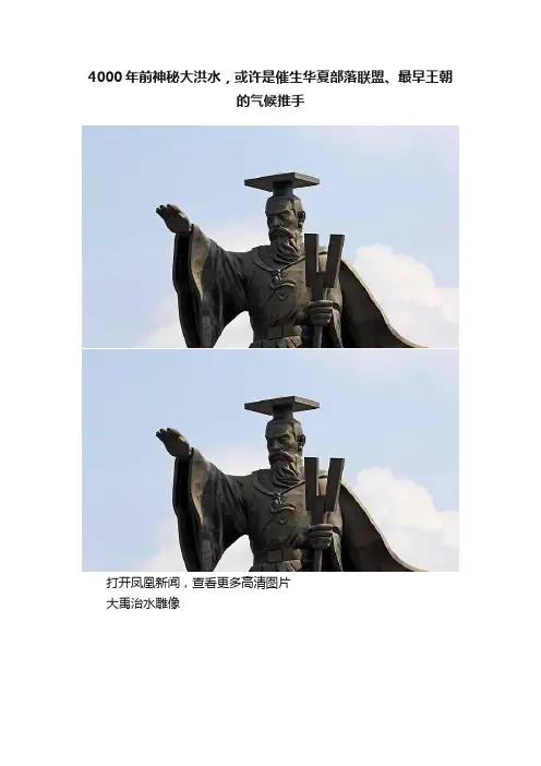 4000年前神秘大洪水，或许是催生华夏部落联盟、最早王朝的气候推手