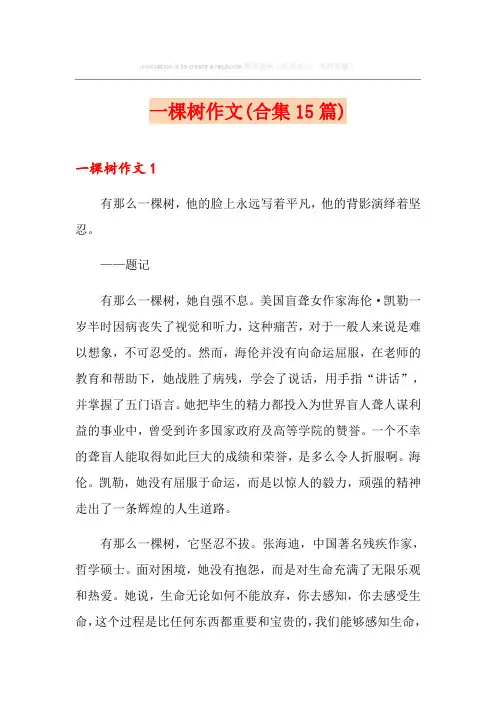 一棵树作文(合集15篇)