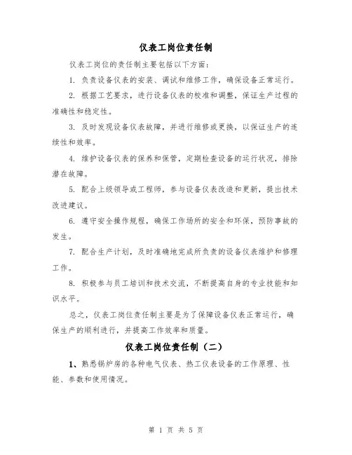 仪表工岗位责任制（四篇）