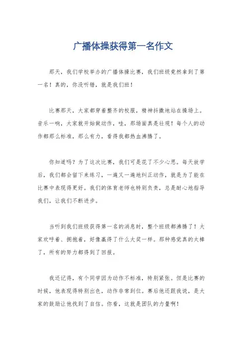 广播体操获得第一名作文