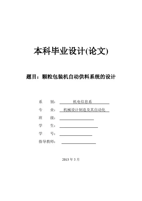 颗粒包装机自动供料系统的设计(含全套CAD图纸)