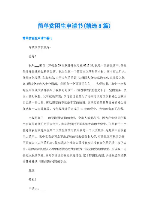 简单贫困生申请书(精选8篇)