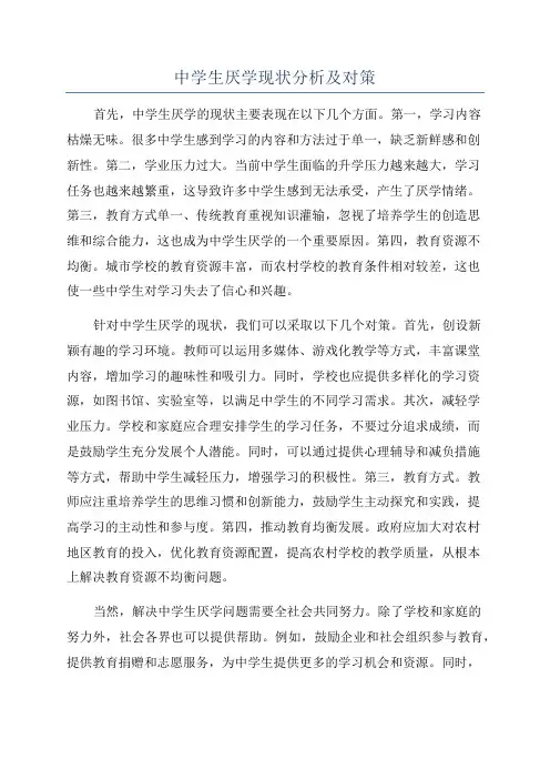 中学生厌学现状分析及对策