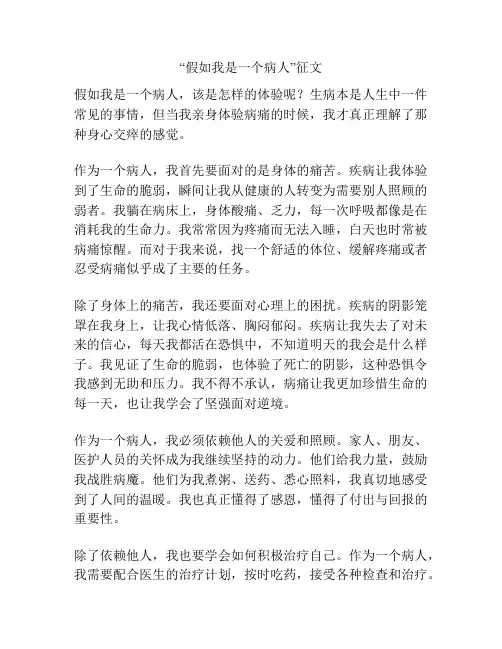 “假如我是一个病人”征文