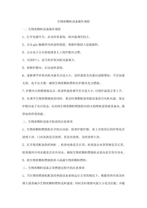生物质颗粒设备操作规程