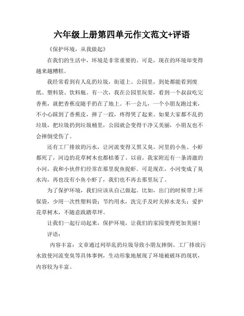 六年级上册第四单元作文范文+评语