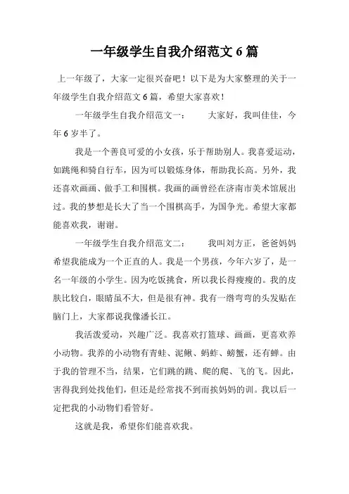 一年级学生自我介绍范文6篇