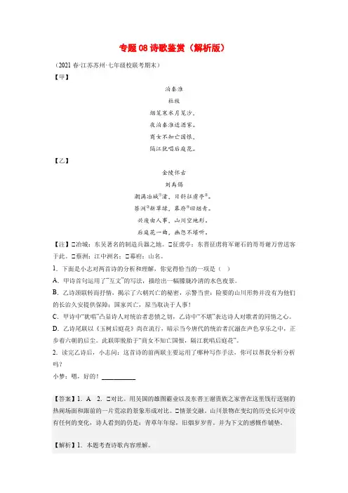 专题08诗歌鉴赏-2022-2023学年七年级语文下册备考期末总复习(江苏苏州专用)