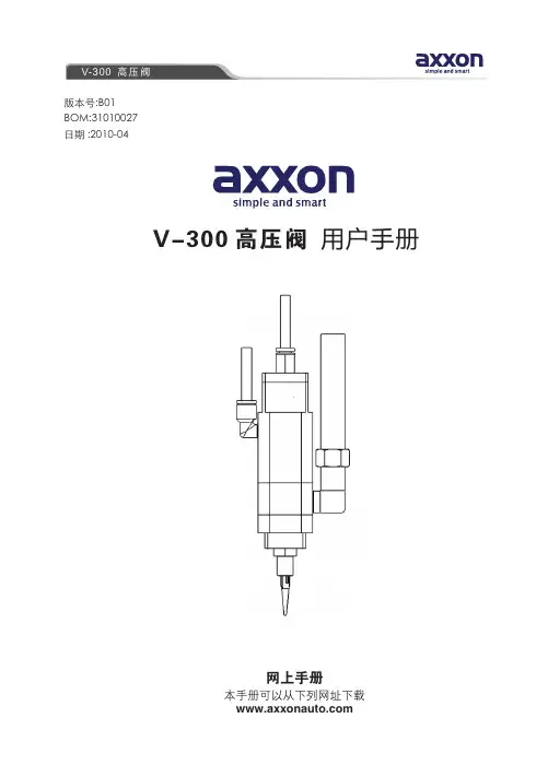 axxon V-300 高压阀 说明书