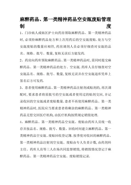 麻醉药品第一类精神药品空安瓿废贴管理规定