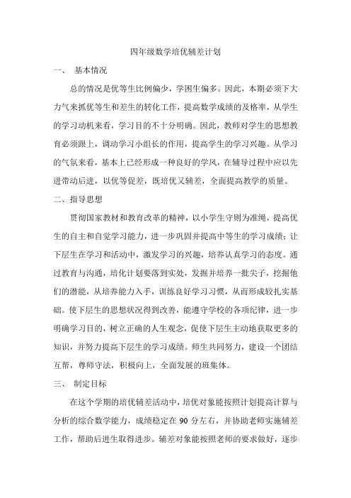 四年级数学培优辅差计划