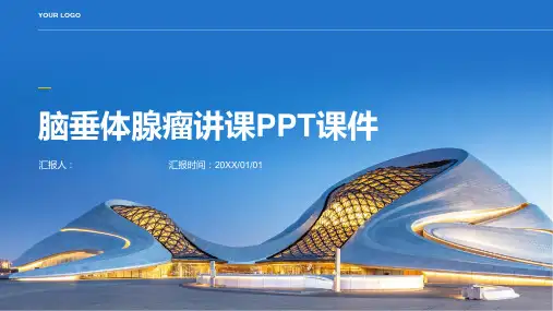 脑垂体腺瘤讲课PPT课件