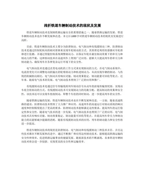 浅析铁道车辆制动技术的现状及发展