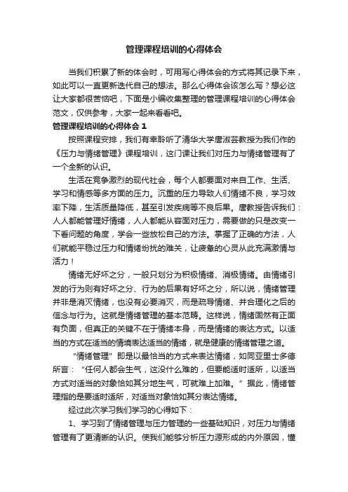 管理课程培训的心得体会范文