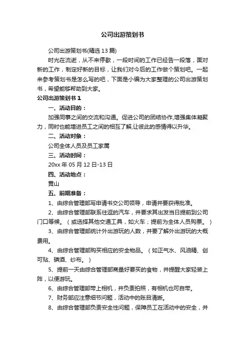 公司出游策划书（精选13篇）