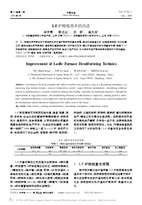 LF炉精炼效率的改进