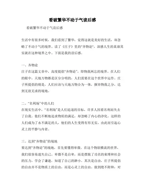 看破繁华不动于气读后感