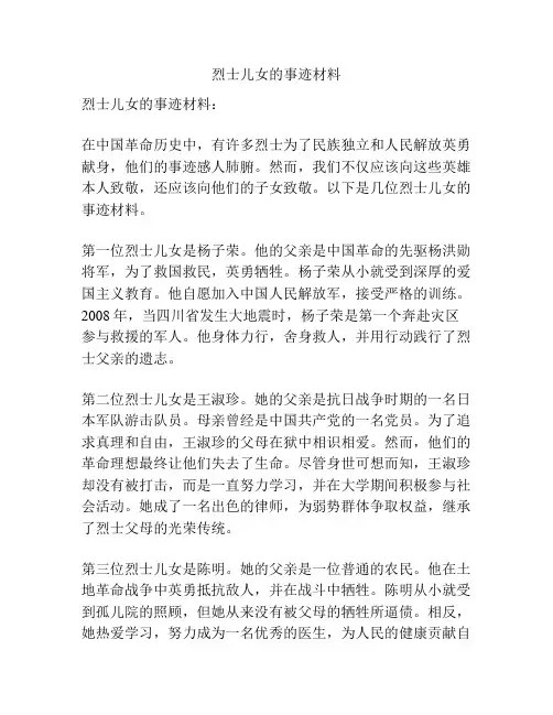 烈士儿女的事迹材料