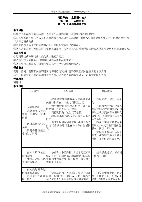 人教版七年级下册生物教案(全套)