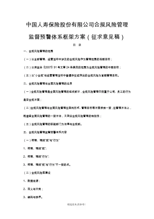 合规风险管理监督预警体系方案(征求意见稿)