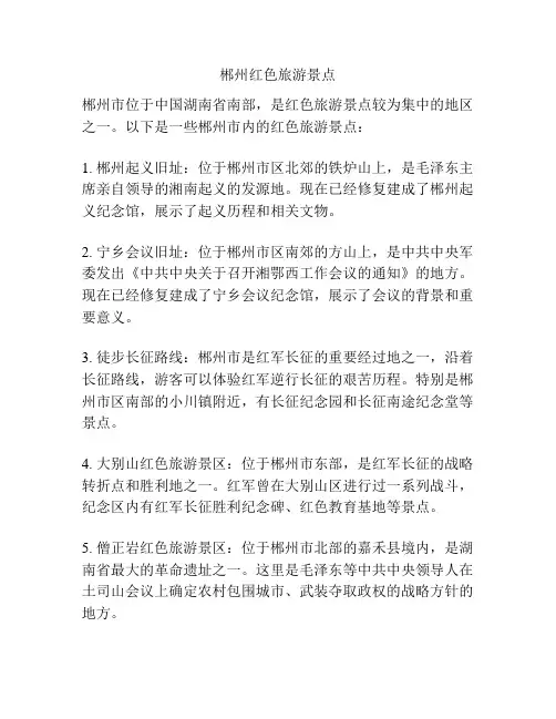 郴州红色旅游景点
