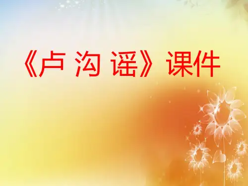 人教版五年级音乐上册：《卢沟谣》课件02