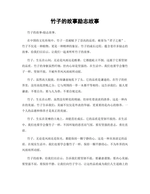 竹子的故事励志故事